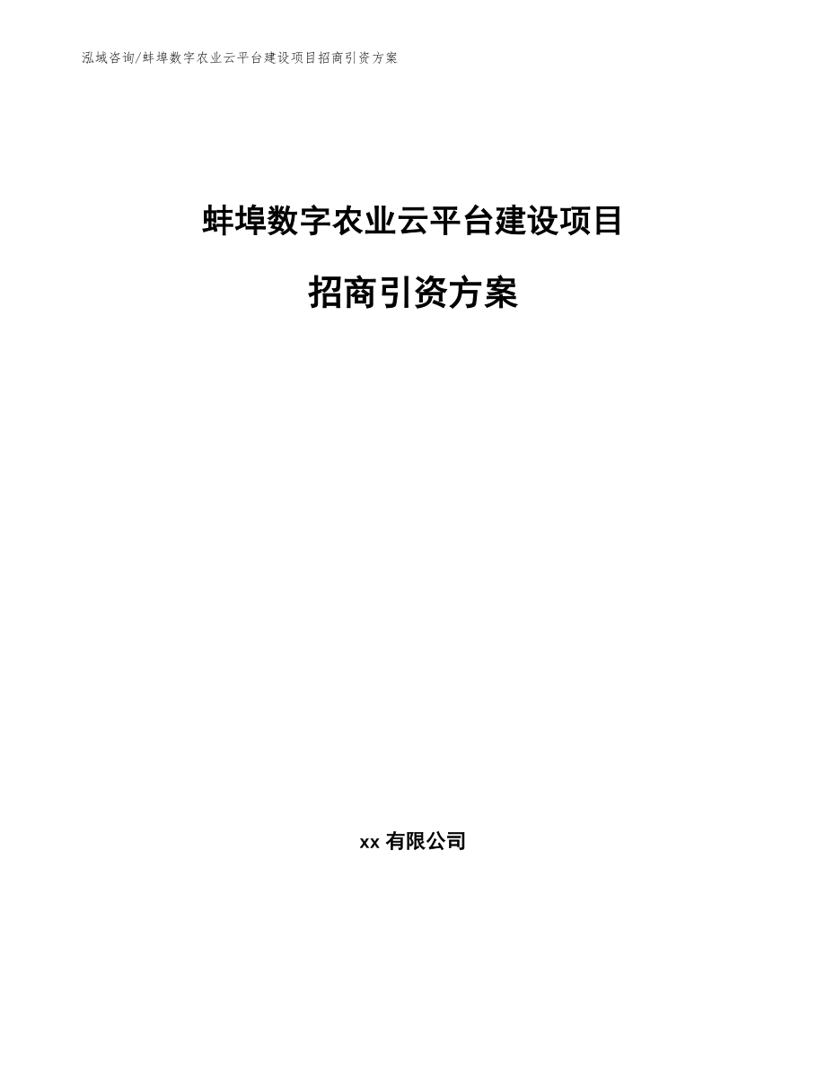 蚌埠数字农业云平台建设项目招商引资方案_第1页