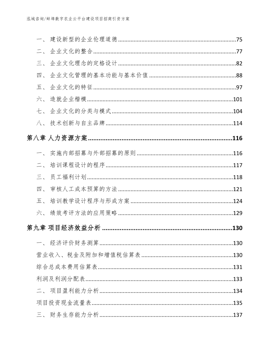 蚌埠数字农业云平台建设项目招商引资方案_第4页