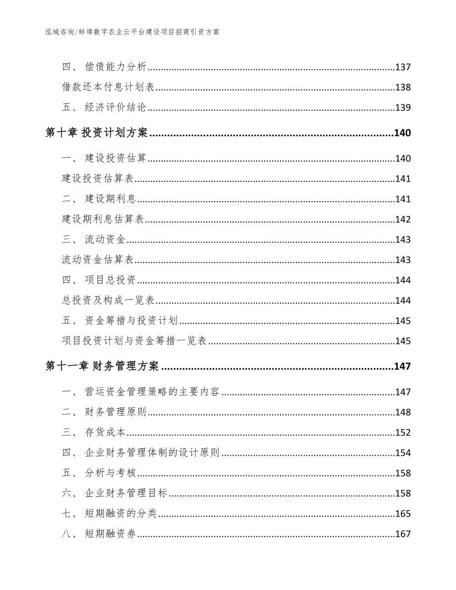 蚌埠数字农业云平台建设项目招商引资方案_第5页