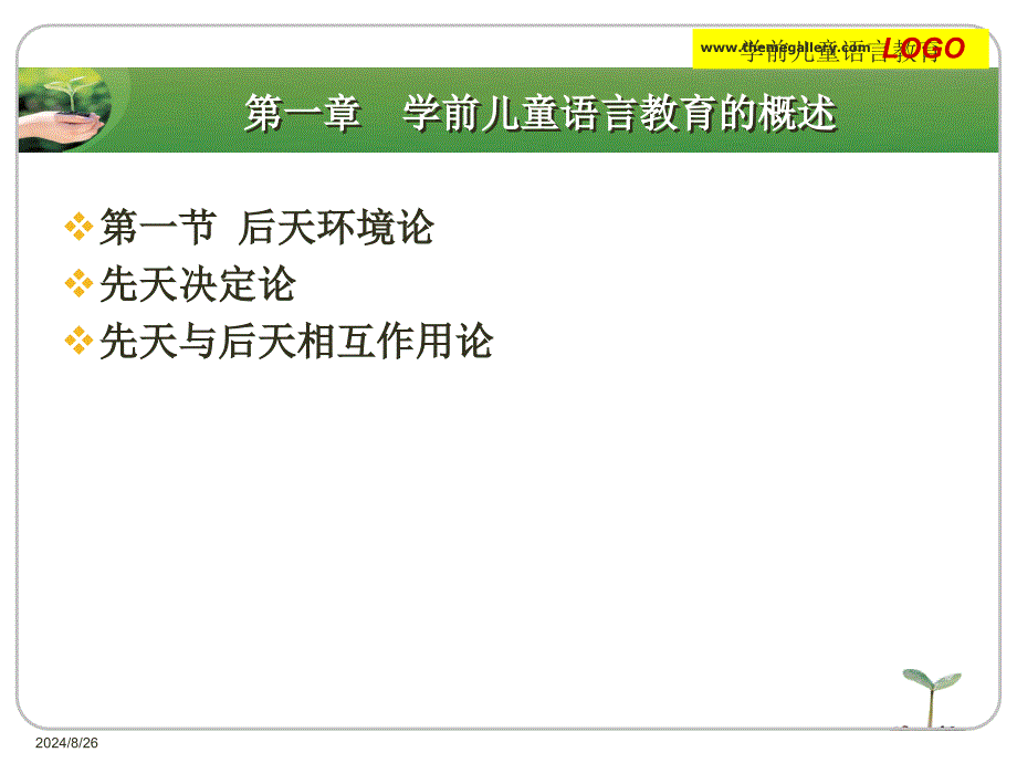 第一部分学前儿童语言教育的概述教学课件_第1页