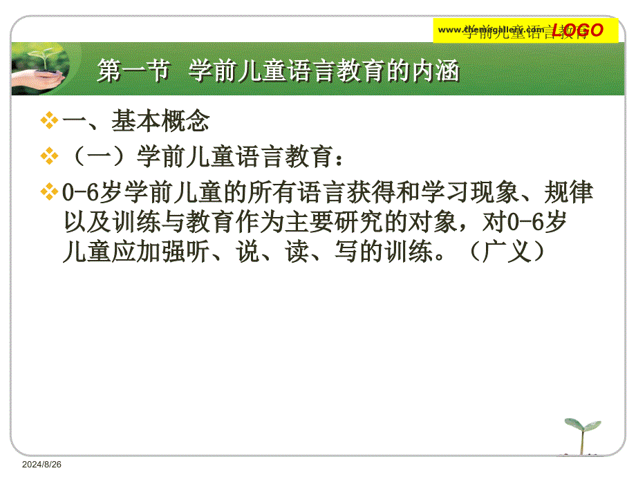 第一部分学前儿童语言教育的概述教学课件_第2页