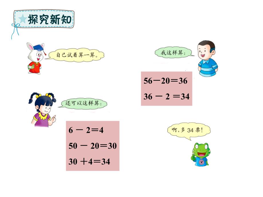 一年级下册数学课件－7.2 两位数减两位数｜冀教版 (共21张PPT)教学文档_第4页