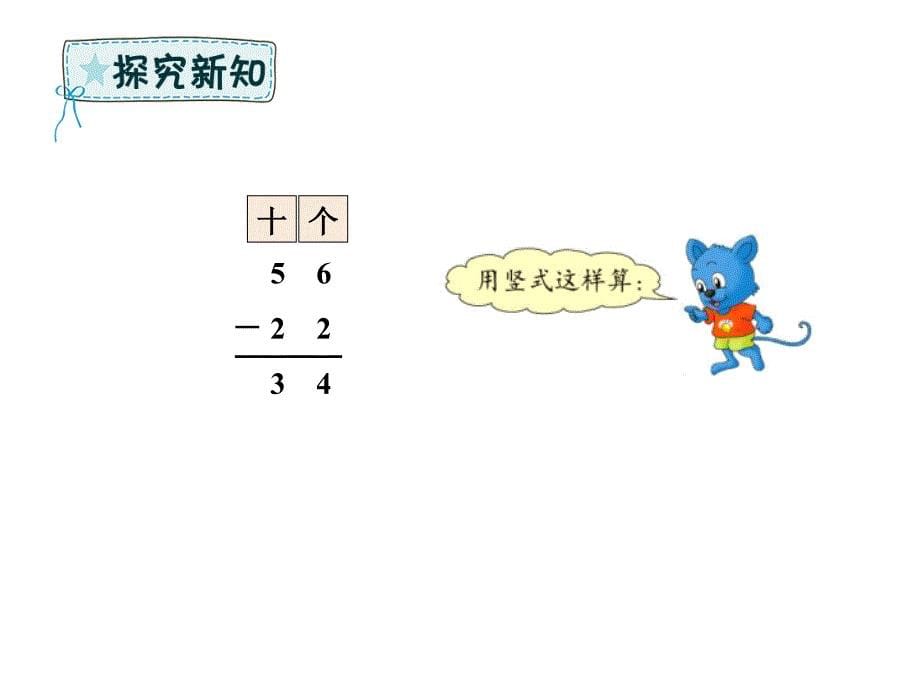 一年级下册数学课件－7.2 两位数减两位数｜冀教版 (共21张PPT)教学文档_第5页