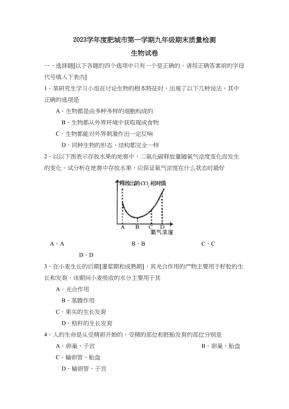 2023年度泰安市肥城第一学期九年级期末质量检测初中生物.docx_第1页