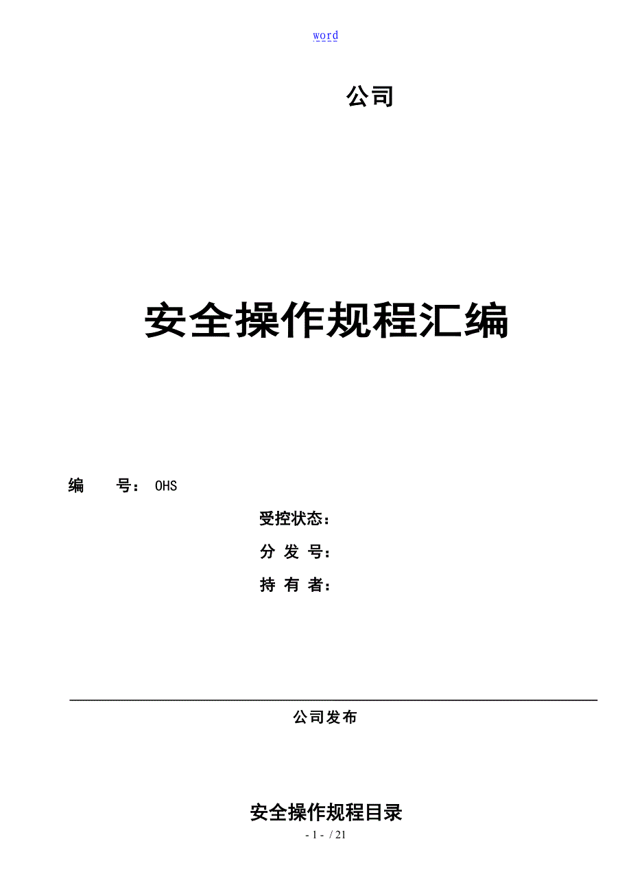 各类安全系统操作规程_第1页