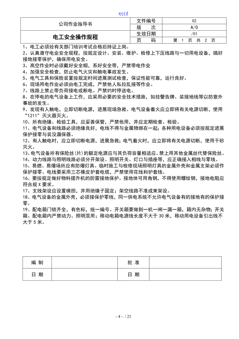 各类安全系统操作规程_第4页