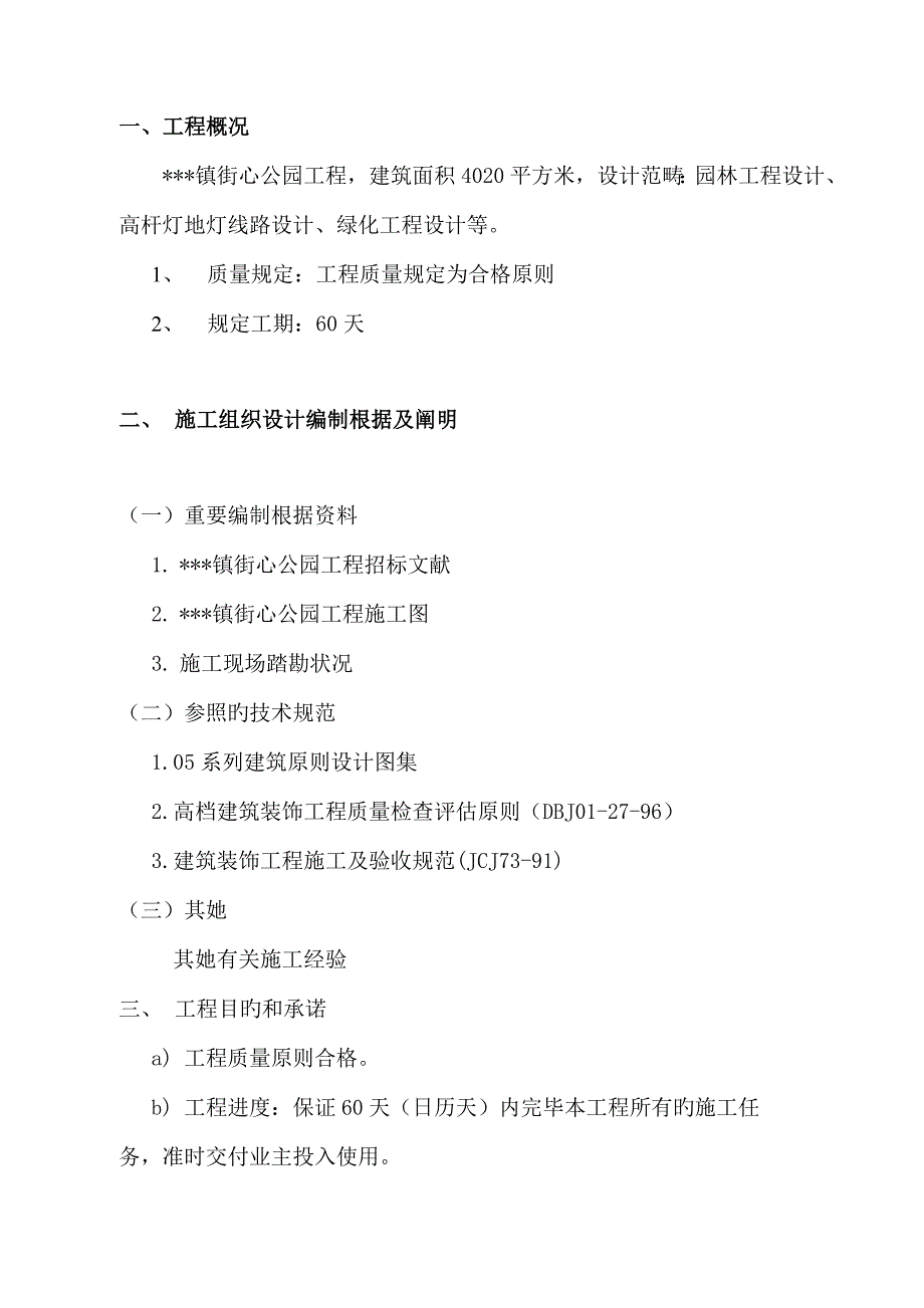 公园综合施工专题方案园路硬化铺装园林小景绿化等综合施工专题方案_第1页