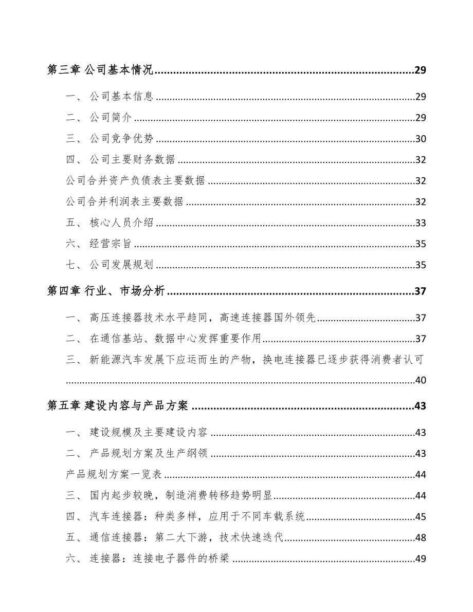 聊城年产xx个消费电子连接器项目可行性研究报告(DOC 100页)_第3页