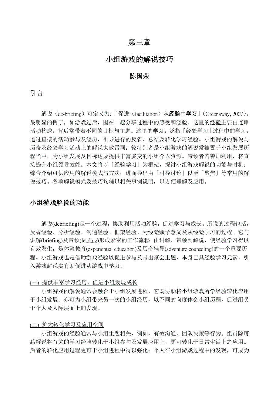 小组游戏的解说技巧(I)_第1页