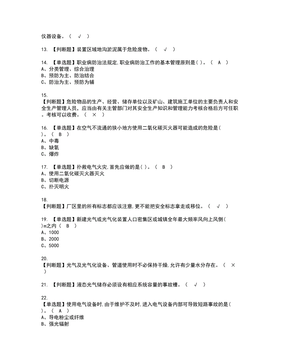 2022年光气及光气工艺考试内容及复审考试模拟题含答案第72期_第2页