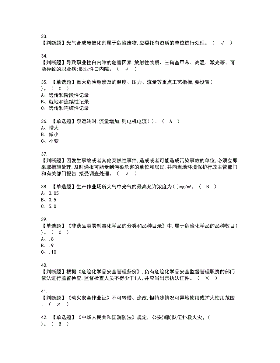 2022年光气及光气工艺考试内容及复审考试模拟题含答案第72期_第4页