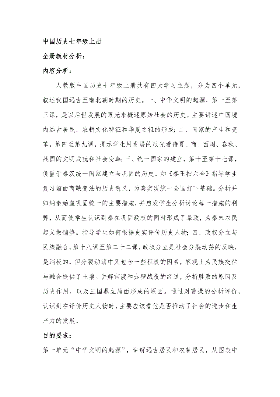 人教版七年级上册历史全册教材分析_第1页