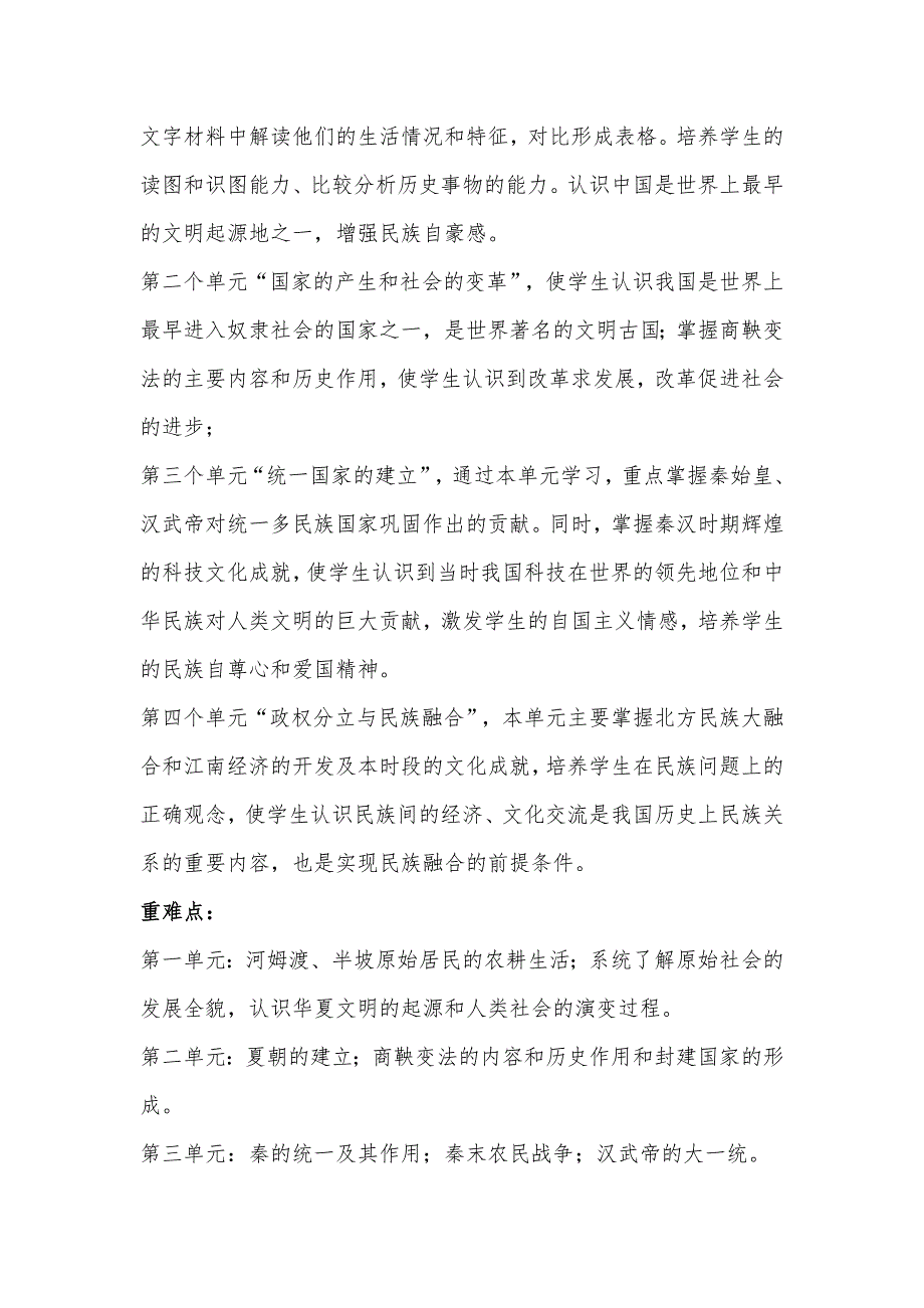 人教版七年级上册历史全册教材分析_第2页