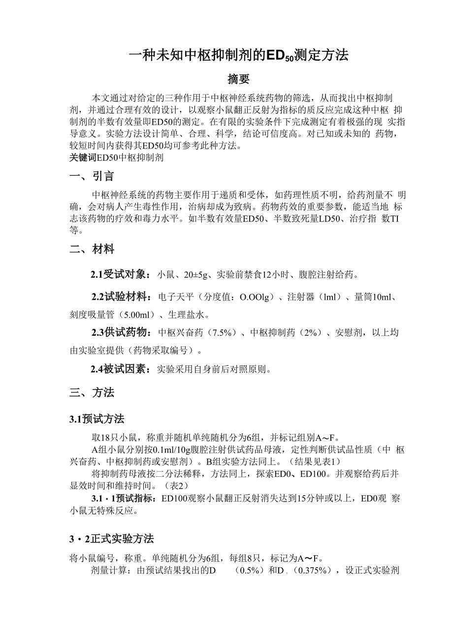 一种未知中枢抑制剂的ED50测定方法_第1页