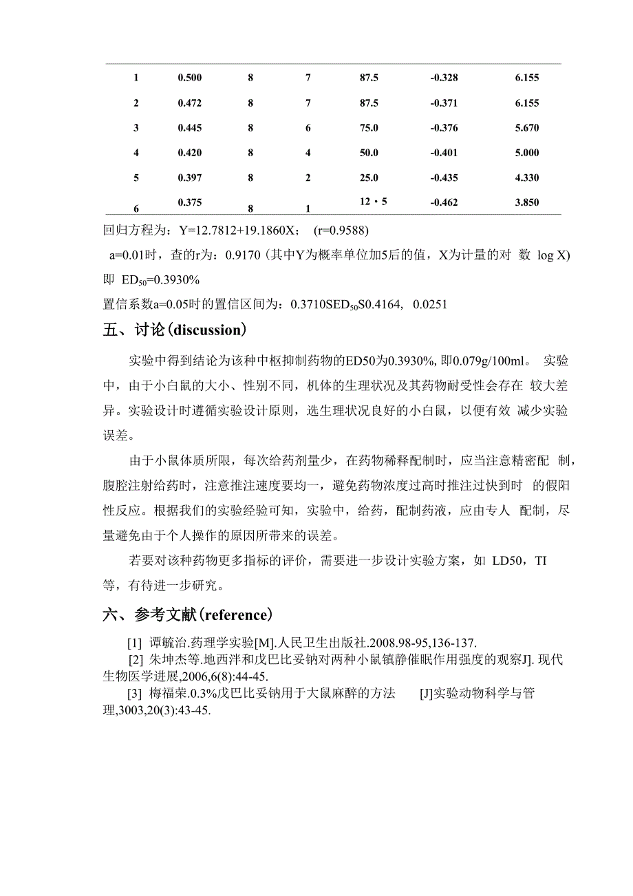 一种未知中枢抑制剂的ED50测定方法_第3页