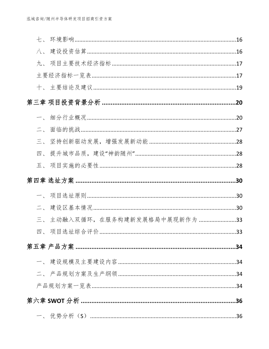 南京关于成立半导体研发公司可行性报告_第4页