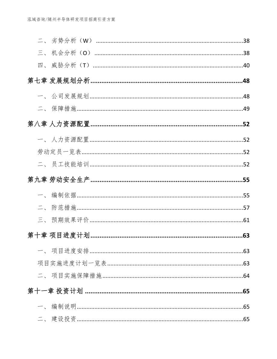 南京关于成立半导体研发公司可行性报告_第5页