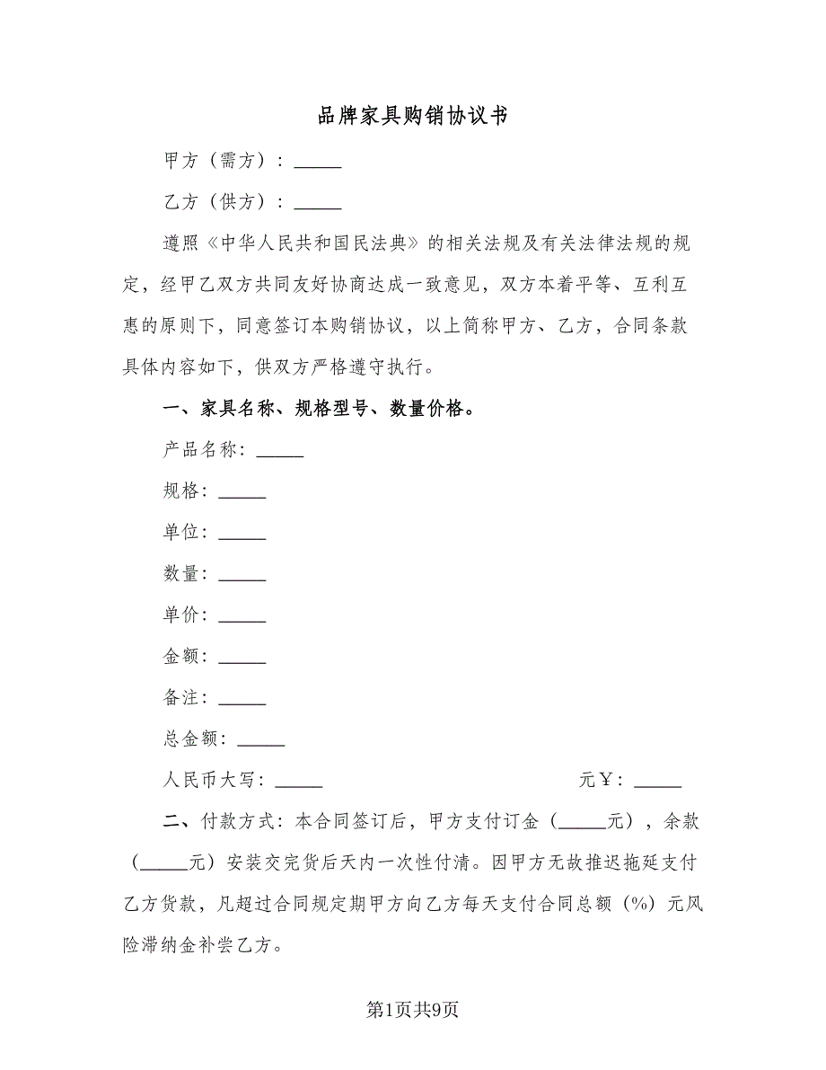 品牌家具购销协议书（三篇）.doc_第1页