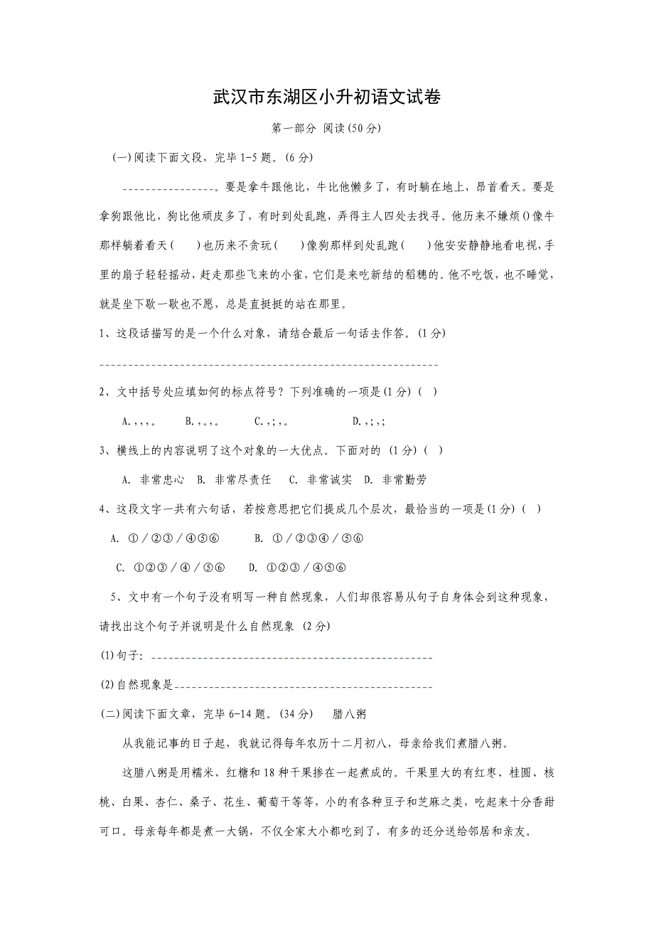 2023年武汉市东湖区小升初语文试卷.doc_第1页