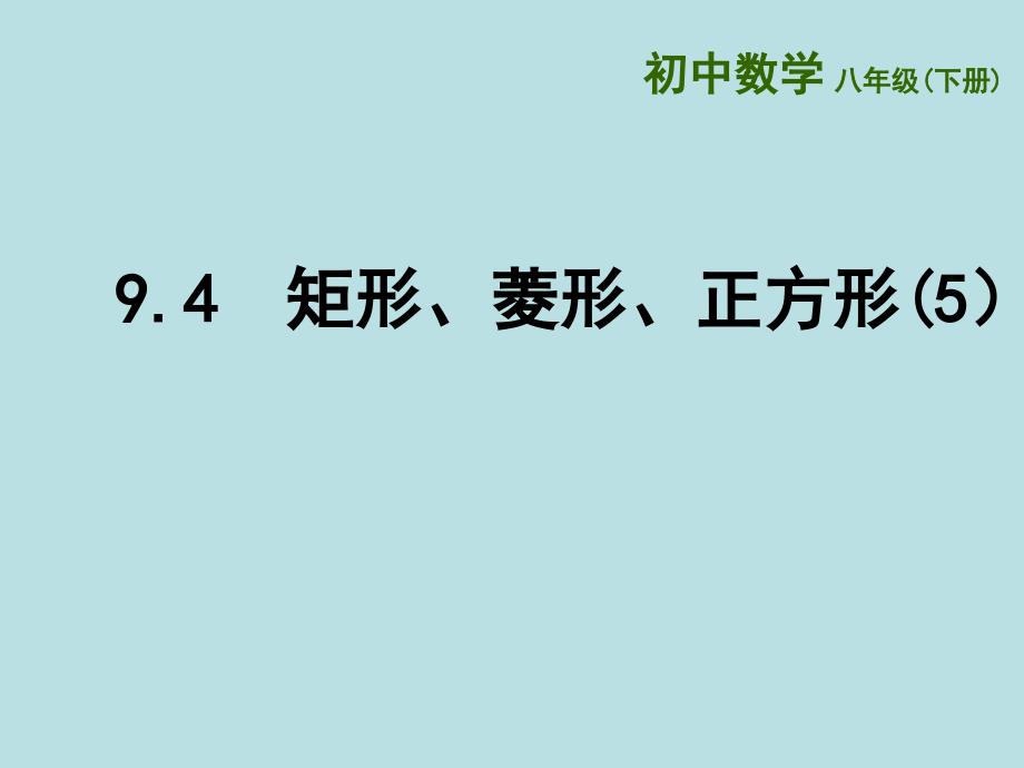 新苏科版八年级数学下册9章中心对称图形平行四边形9.4矩形菱形正方形正方形课件11_第1页