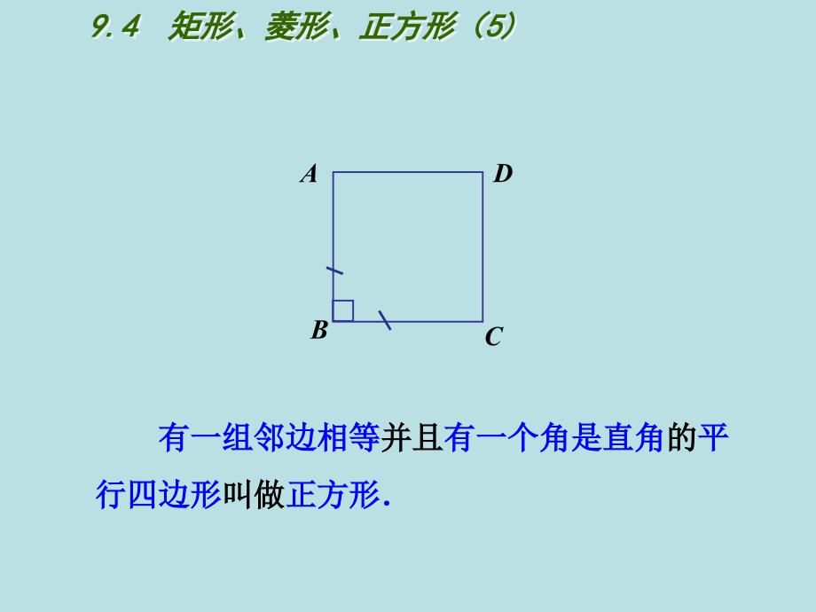 新苏科版八年级数学下册9章中心对称图形平行四边形9.4矩形菱形正方形正方形课件11_第3页