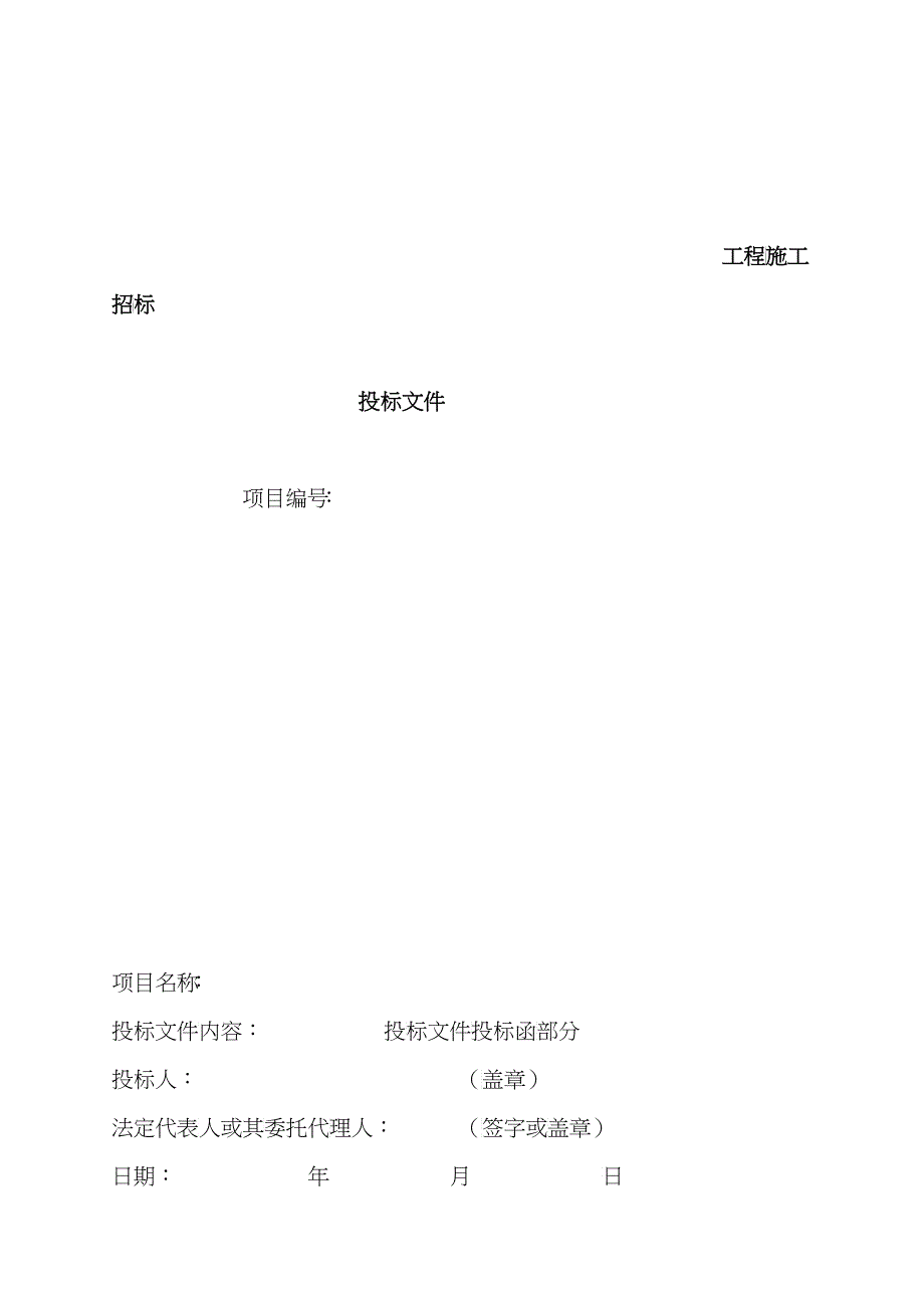 工程投标文件编制样本_第2页