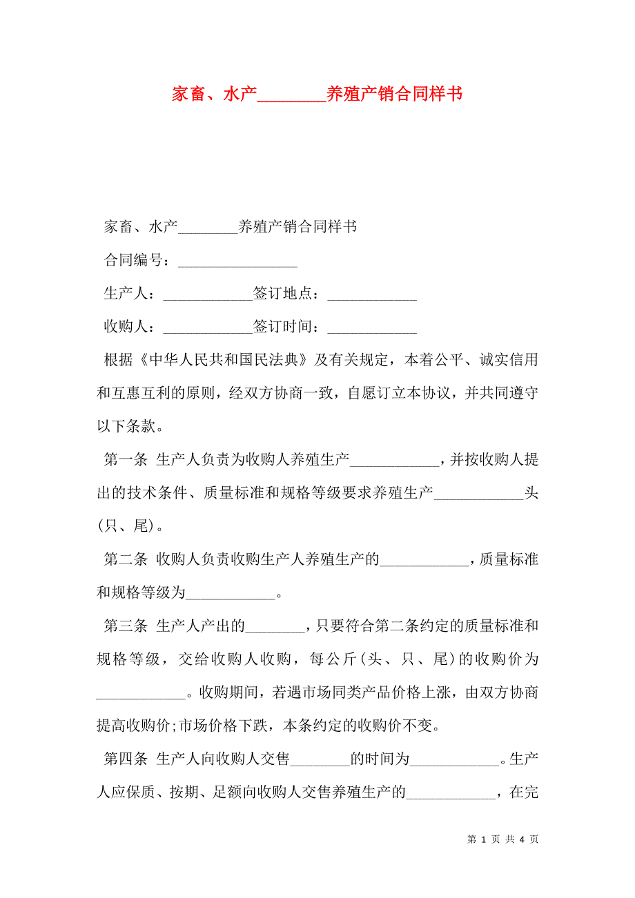 家畜、水产________养殖产销合同样书_第1页