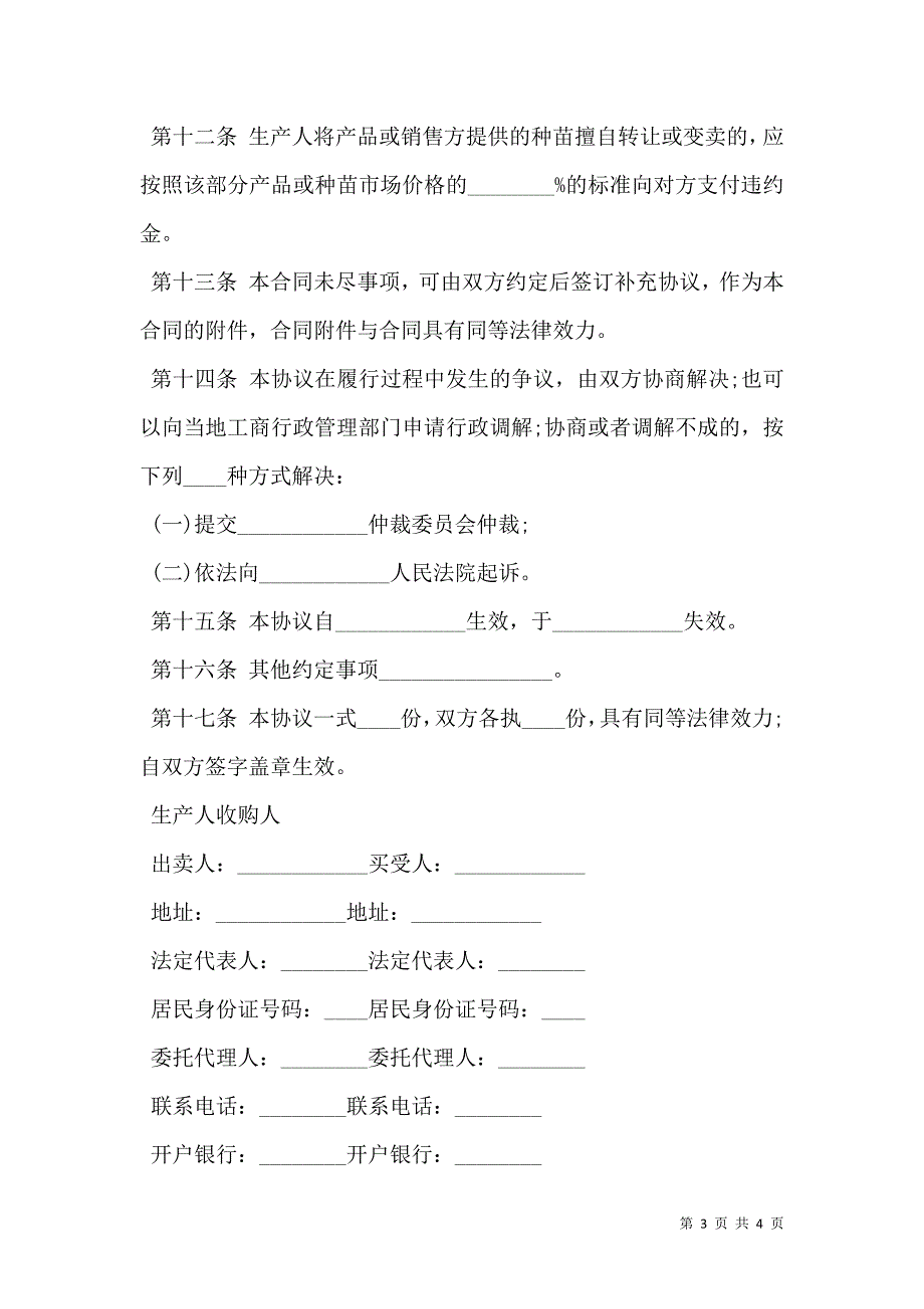 家畜、水产________养殖产销合同样书_第3页