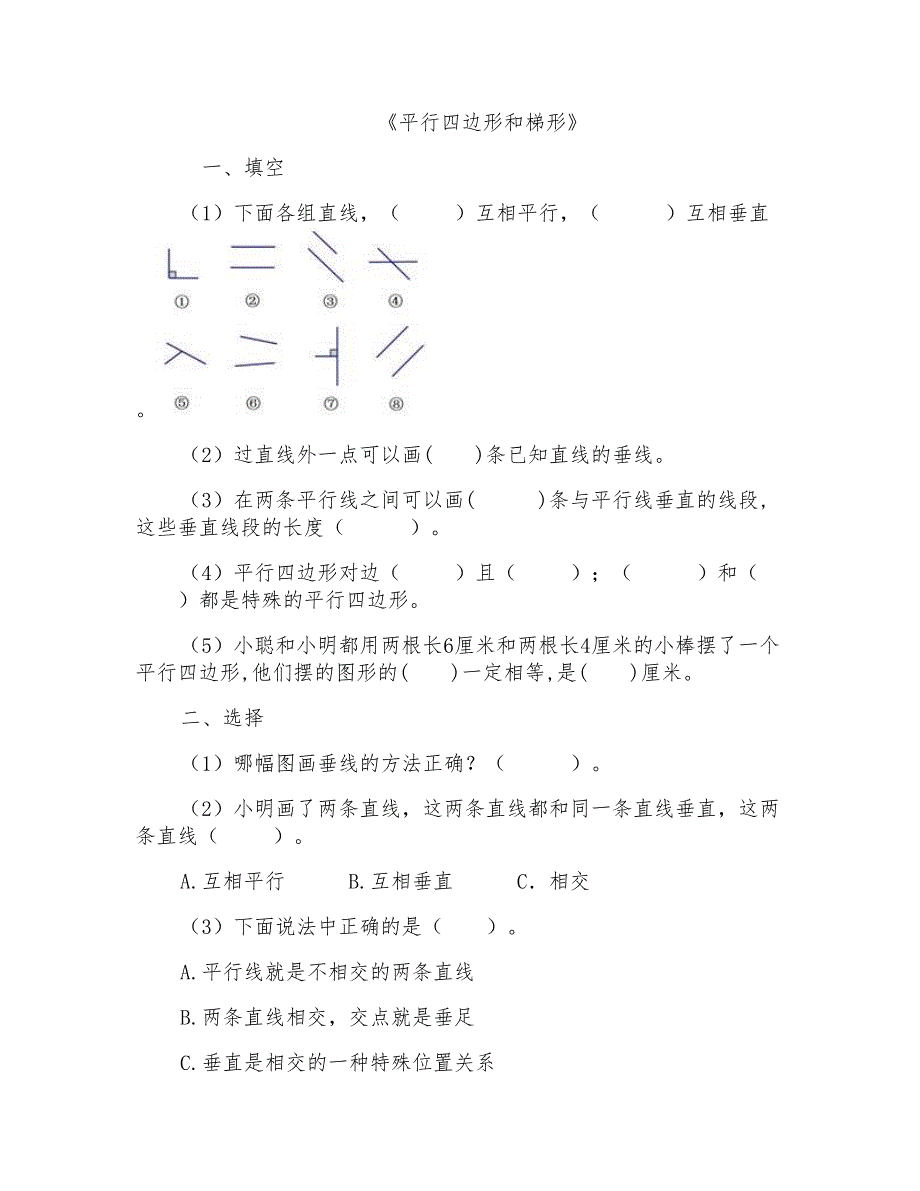 小学四年级数学上册第4单元平行四边形和梯形试卷新人教版_第1页