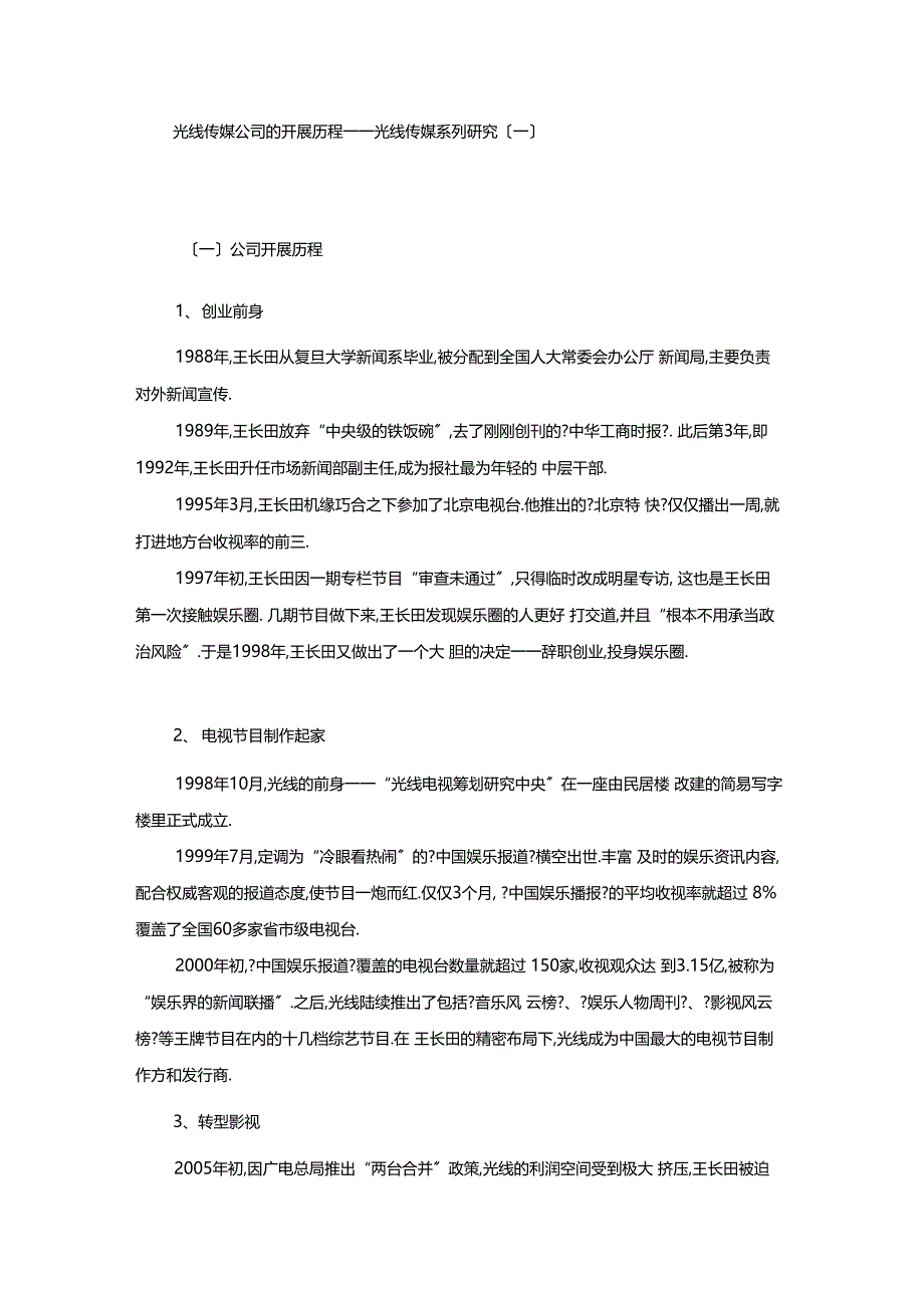 6光线传媒公司的发展历程——光线传媒系列研究一_第1页
