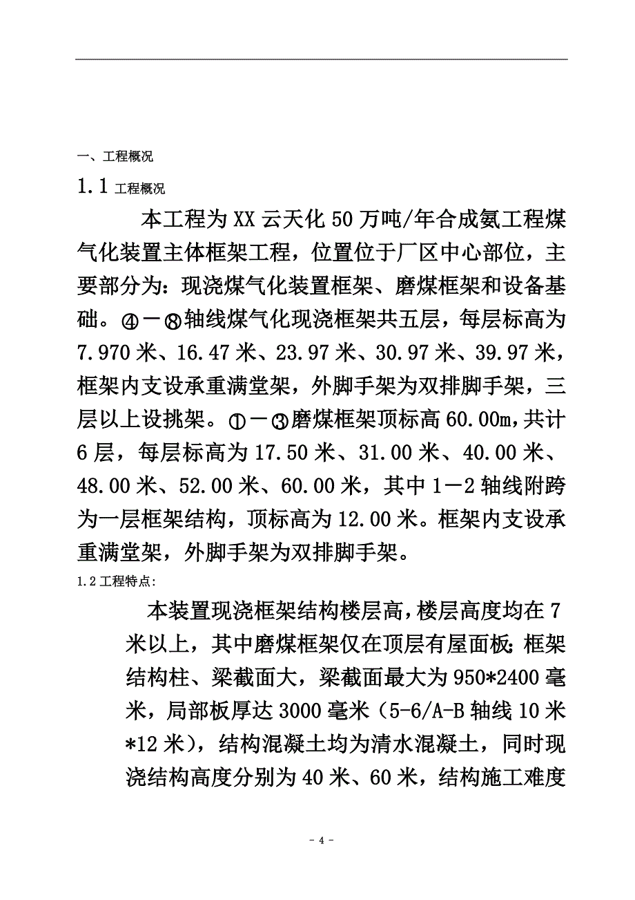 50万吨年合成氨工程煤气化装置主体框架工程脚手架施工方案_第4页