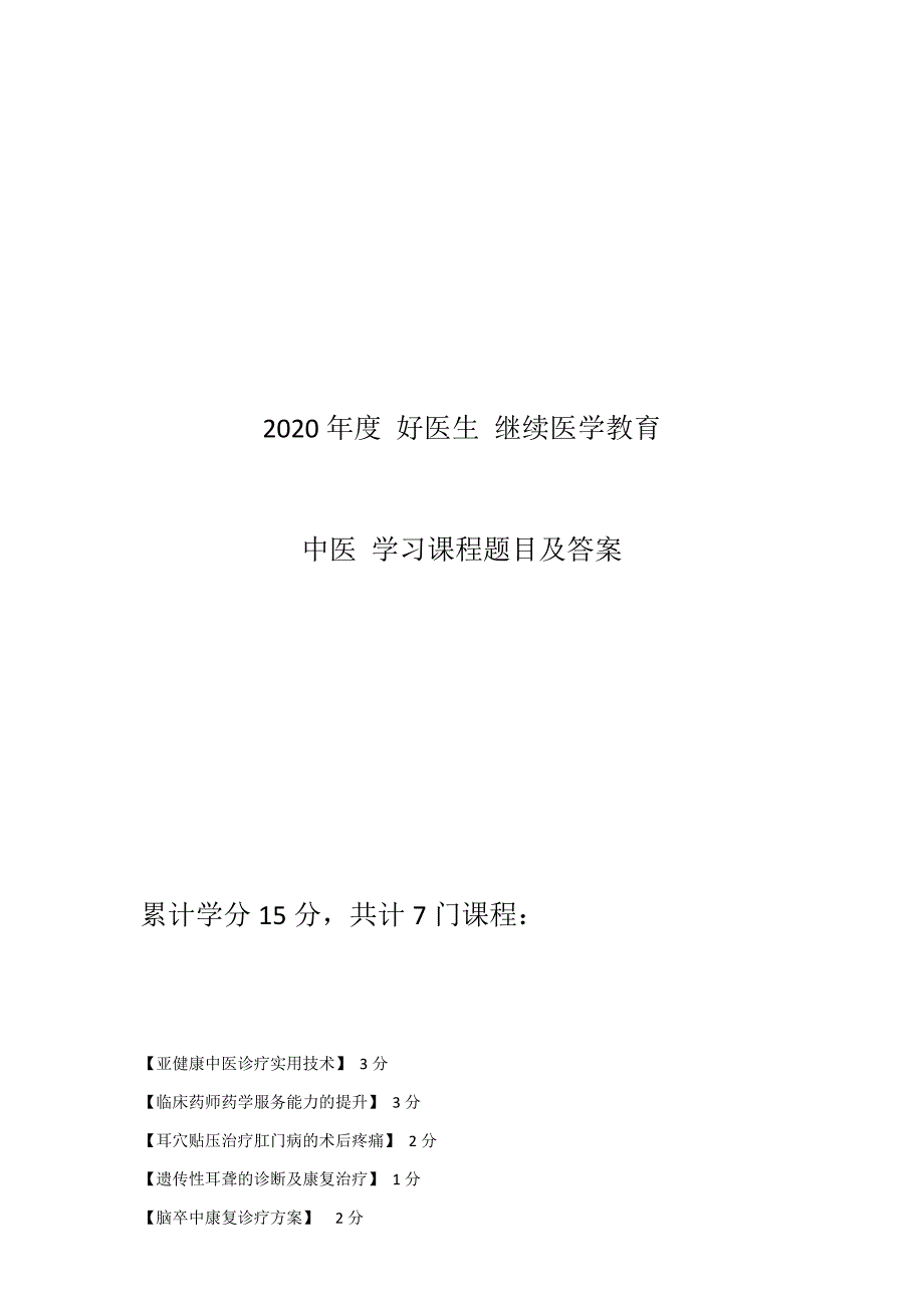 2020年度 好医生 继续医学教育 中医学习课程题目及答案.docx_第1页