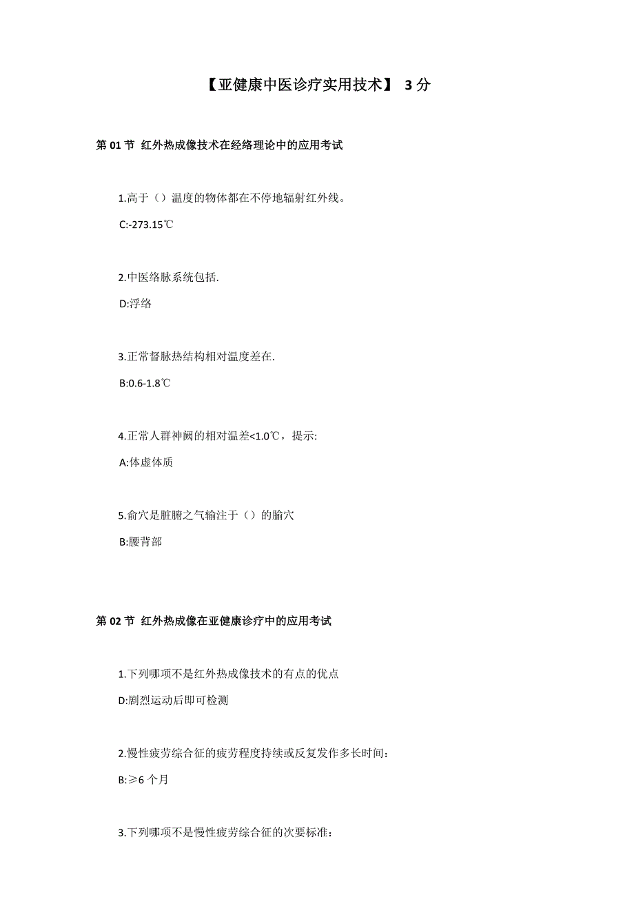 2020年度 好医生 继续医学教育 中医学习课程题目及答案.docx_第3页