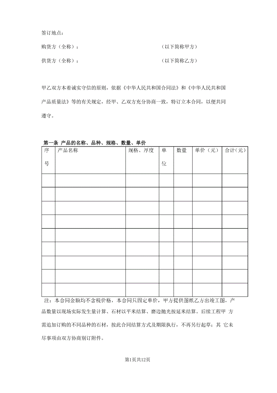 石材供货及安装合同范本_第1页