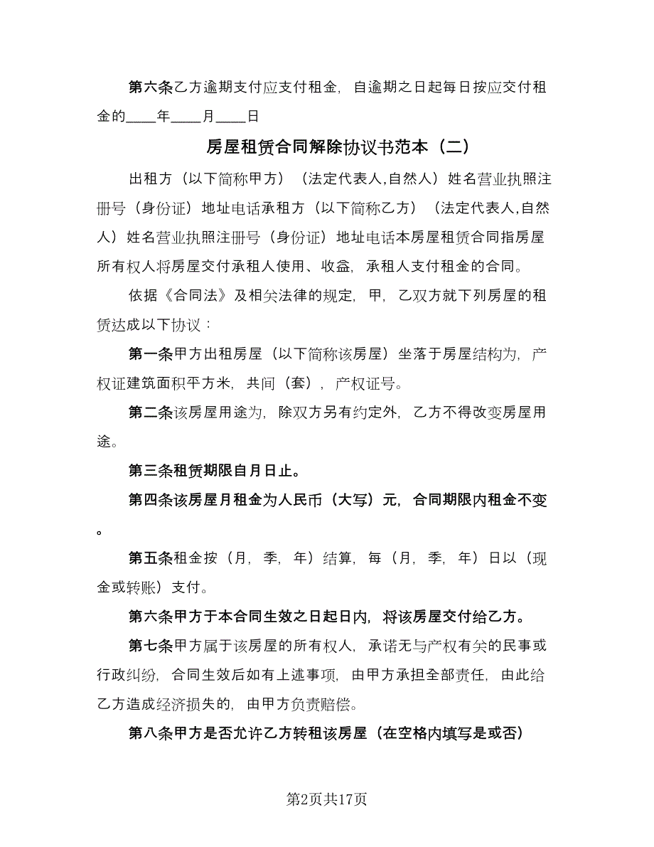 房屋租赁合同解除协议书范本（7篇）_第2页