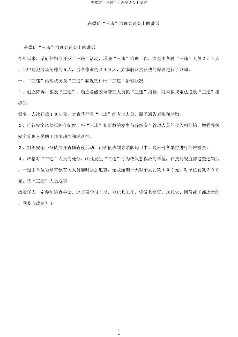 在煤矿“三违”治理座谈会上发言.docx_第1页