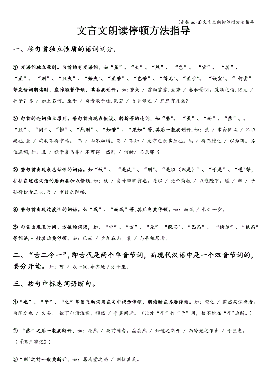 (完整word)文言文朗读停顿方法指导.doc_第1页