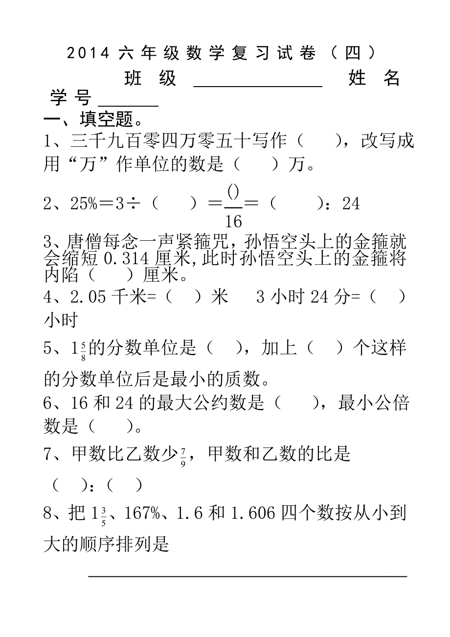 2014北师大版六年级数学毕业复习试卷(4)[1]_第1页