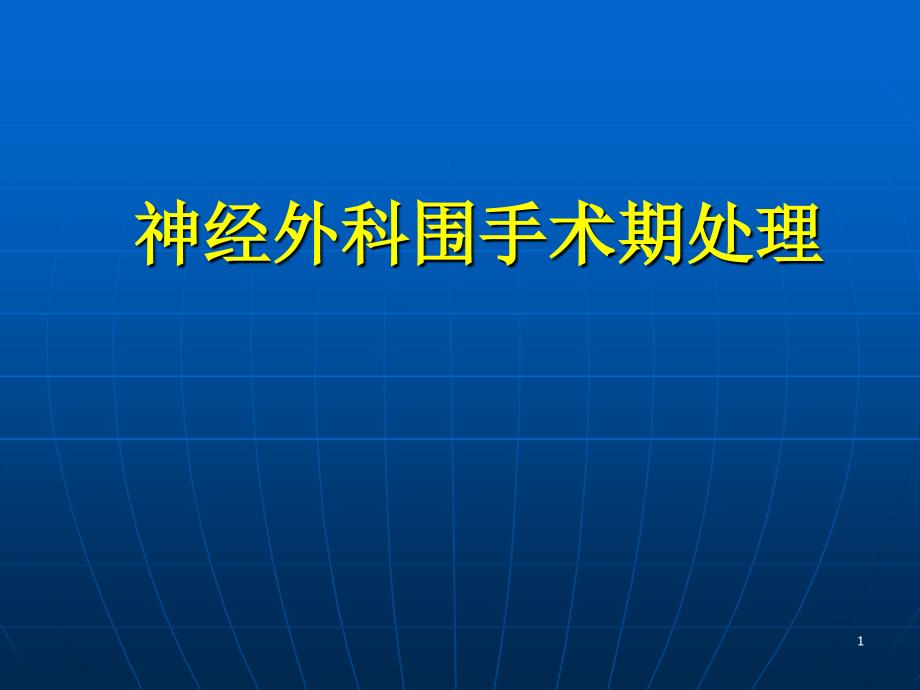 神经外科围手术期处理ppt课件_第1页