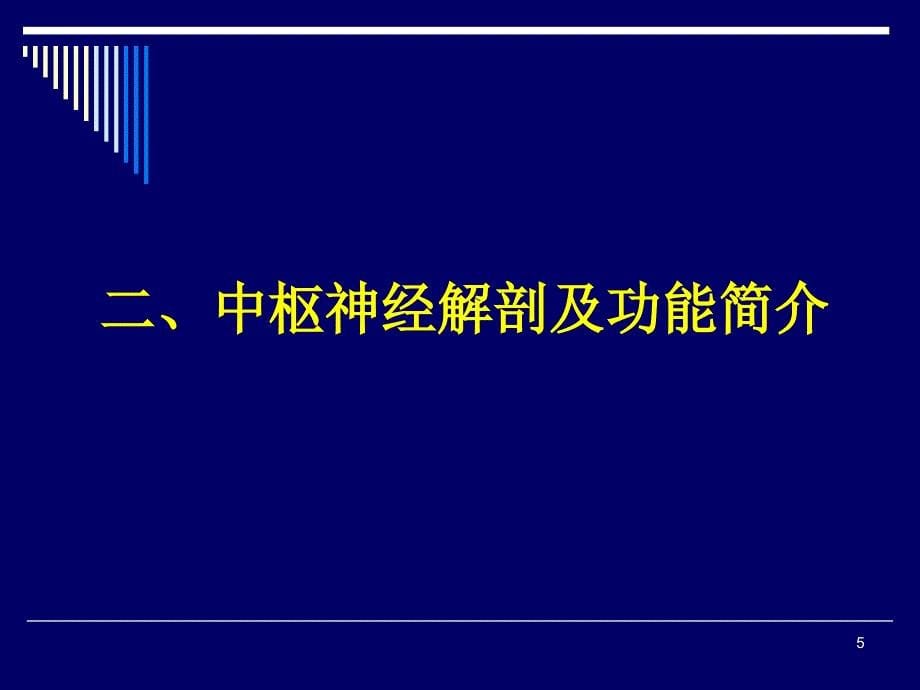 神经外科围手术期处理ppt课件_第5页