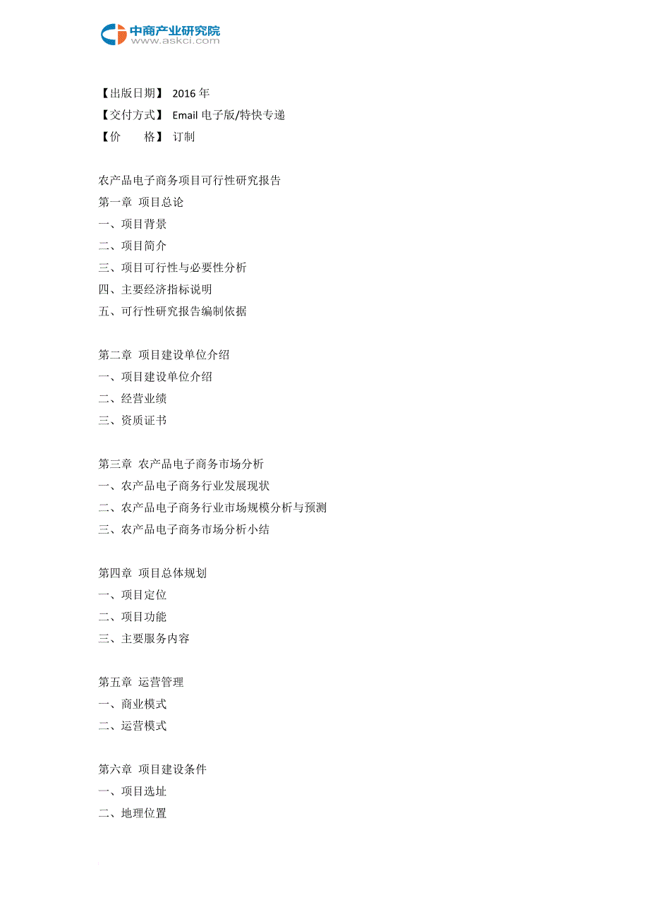 农产品电子商务可行性研究报告.doc_第3页