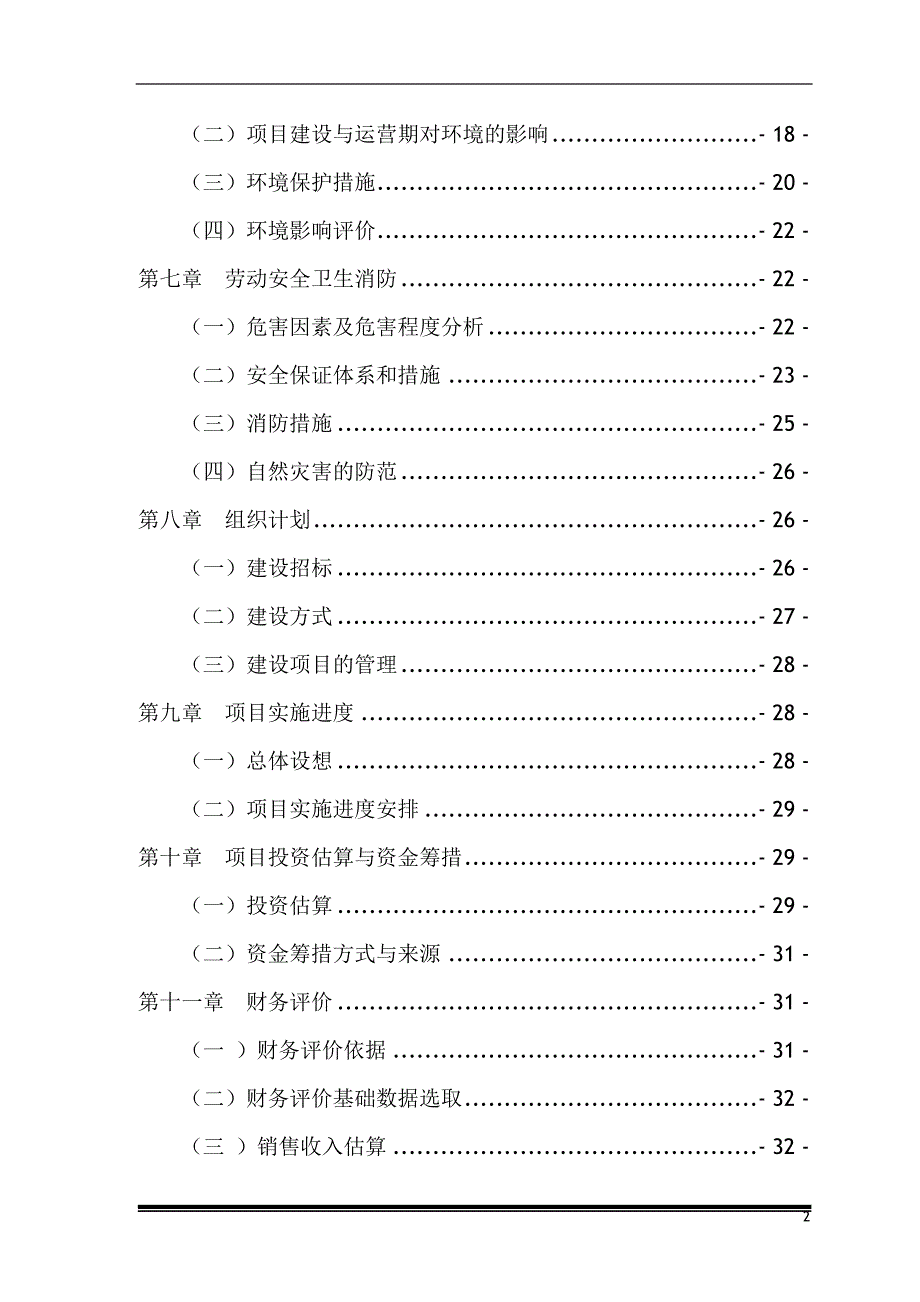 工程有限公司改建生产厂房可行性建议书.doc_第3页