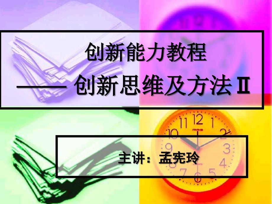 创新能力教程_第1页