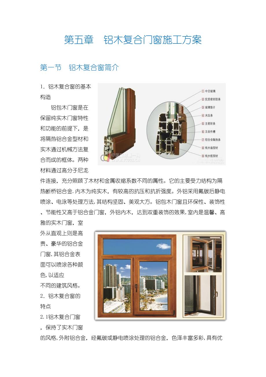 【建筑施工方案】铝木复合窗施工方案(DOC 25页)_第1页