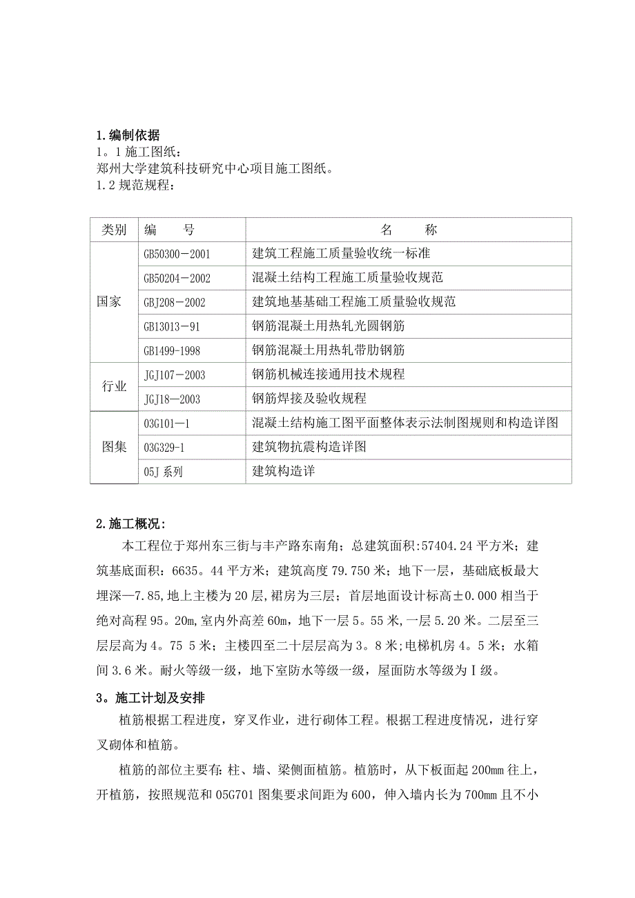 混凝土植筋施工方案.doc_第2页