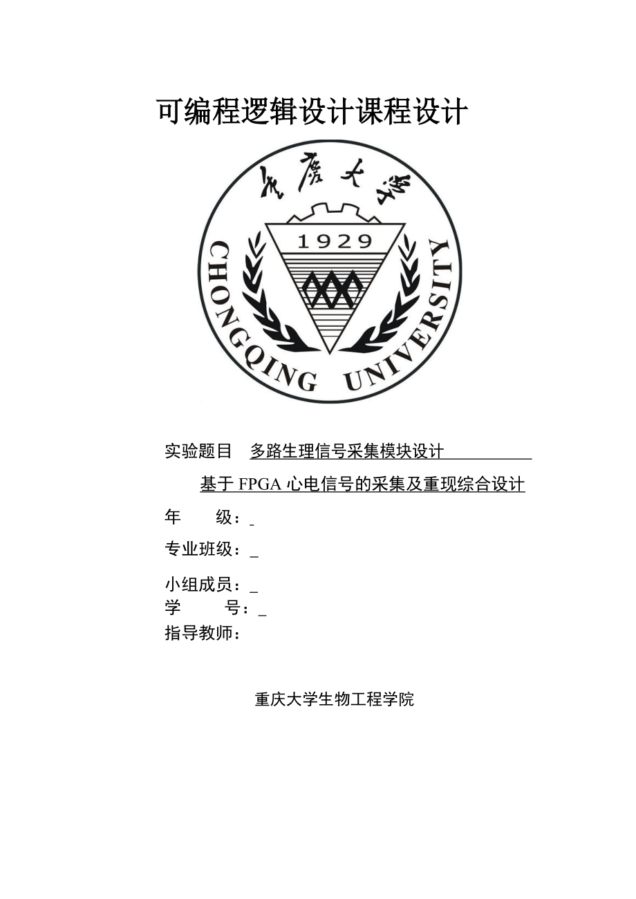 多路生理信号采集模块设计、基于 FPGA 心电信号的采集及重现综合设计[优秀]_第1页