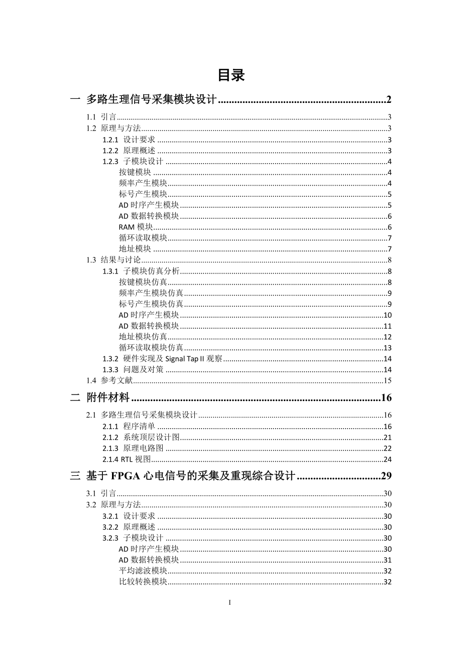 多路生理信号采集模块设计、基于 FPGA 心电信号的采集及重现综合设计[优秀]_第3页