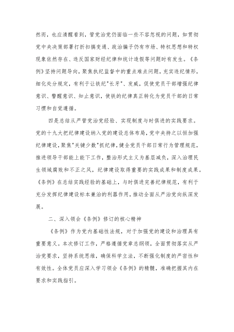 关于2024《中国共产党纪律处分条例》专题党课讲稿_第3页