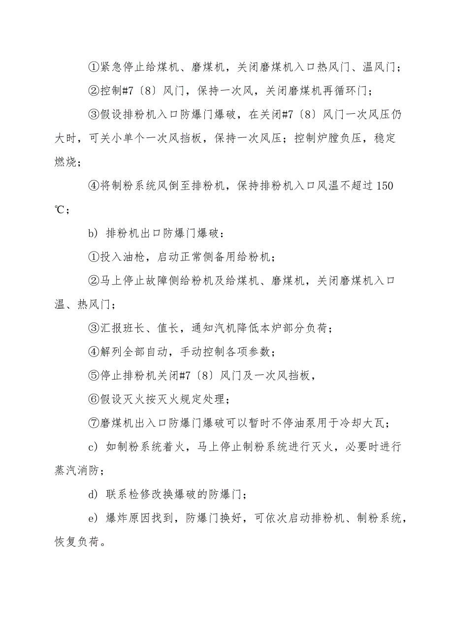 制粉系统爆炸的现象、原因、处理.doc_第2页