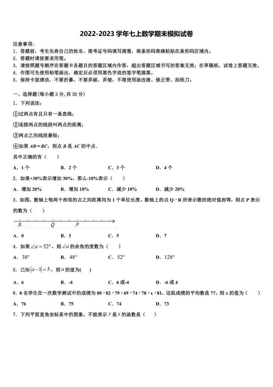 2023届福建永安市数学七年级第一学期期末预测试题含解析.doc_第1页